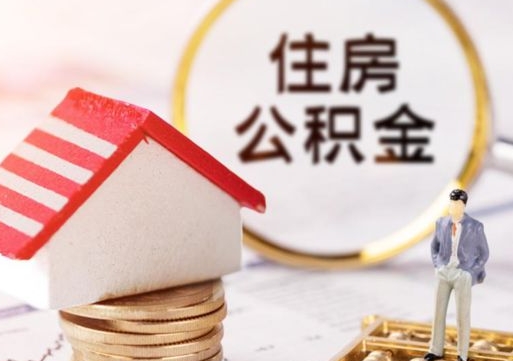 云梦公积金可以提出来吗（住房公积金可以提现吗?）