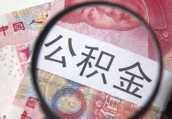 云梦公积金能领取（可以领公积金交房款吗）