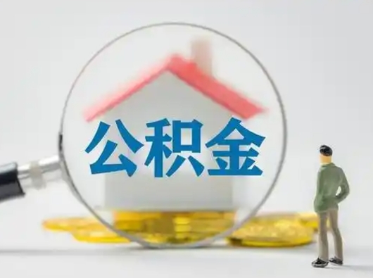 云梦的住房公积金怎么取出来（公积金提取城市）